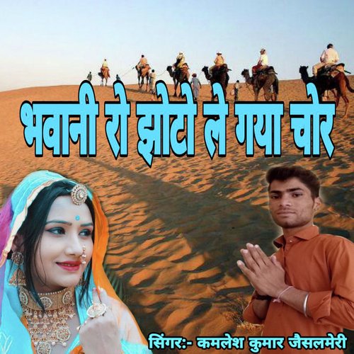 Bhawani Ro Jhoto Le Gaya Chor