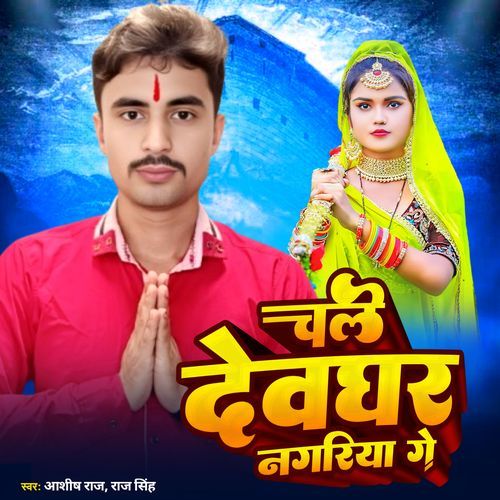 Chale Deoghar Nagariya Ge