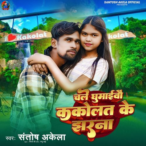 Chale Ghumaibo Kakolat Ke Jharna