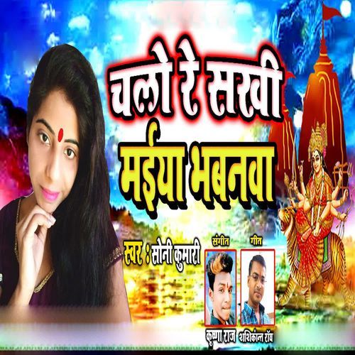 Chalo Re Sakhi Maiya Bhabanva