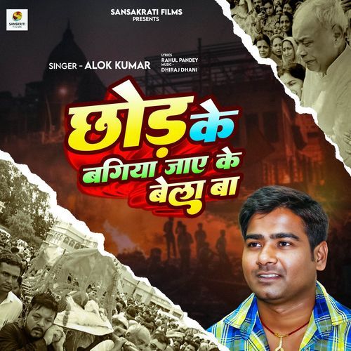 Chhor Ke Bagiya Jay Ke Bela Ba