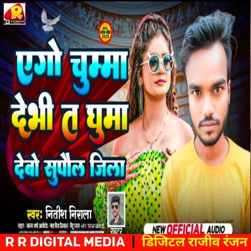 Ego Chumma Debhi T Ghuma Debo Supaul Jila