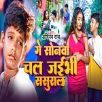 Ge Sonwa Chal Jaibhi Sasural