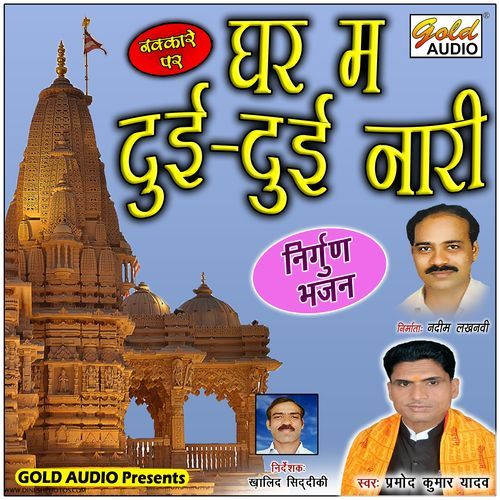 Ghar Ma Dui Dui Nari (Nirgun)