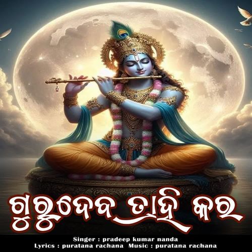Gurudev Trahi Kara Jaya Aman Bihari He