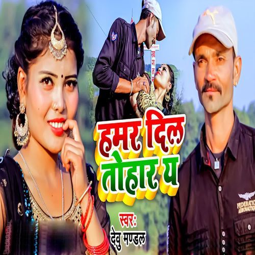 Hamar Dil Tohar Ya