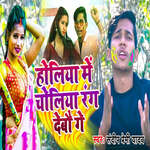 Holiya Mein Choliya Rang Debau Ge