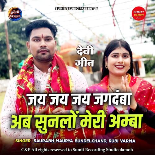 Jai Jai Jagdamba Ab Sunlo Meri Amba