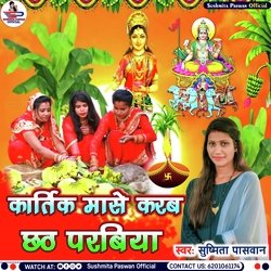 Kartik Maase Karab Chhath Parabiya (Paramparik Chhath Puja Geet)