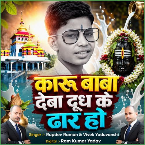 Karu Baba Deba Dudh Ke Dhar Ho