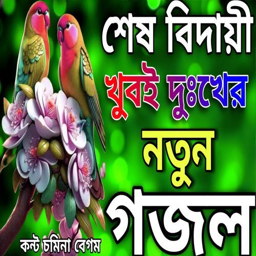 Kobor Amay Dakbe Bare Bare