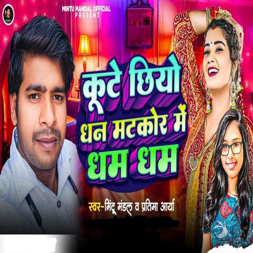 Kute Chhiyo Dhan Matkor Me Dham Dham