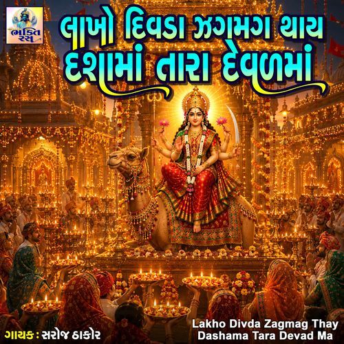 Lakho Divda Zagmag Thay Dashama Tara Devad Ma