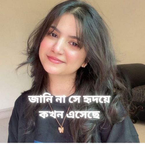 জানি না সে হৃদয়ে কখন এসেছে