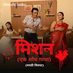 Maajhi Baiko (From "Mission - Ek Shod Gatha")