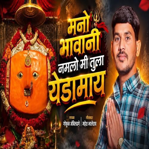 Mano Bhavani Namalo Mi Tula Yedamay