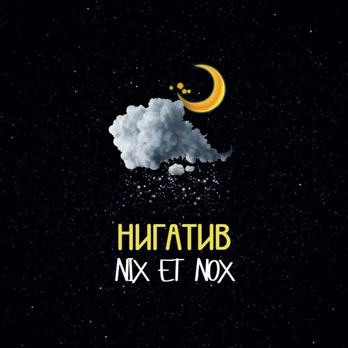 Медленно Lyrics - NIX ET NOX - Only On JioSaavn