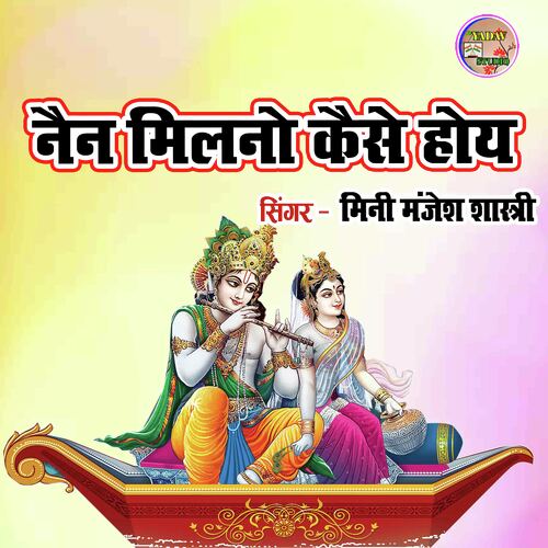 Nain Milano Kaise Hoye