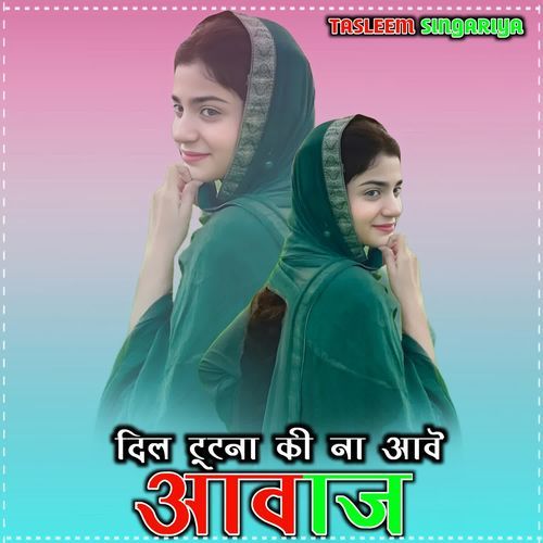 दिल टूटना की ना आवे आवाज