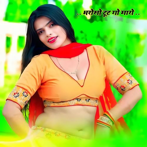 भरोसो टूट गो मारो