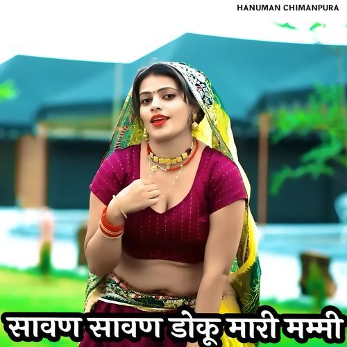 सावण सावण डोकू मारी मम्मी