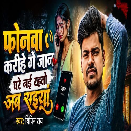 Phonwa Karihe Ge Jaan Ghare Ny Rahto Jab Saiya