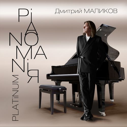 Pianomaniя. Platinum