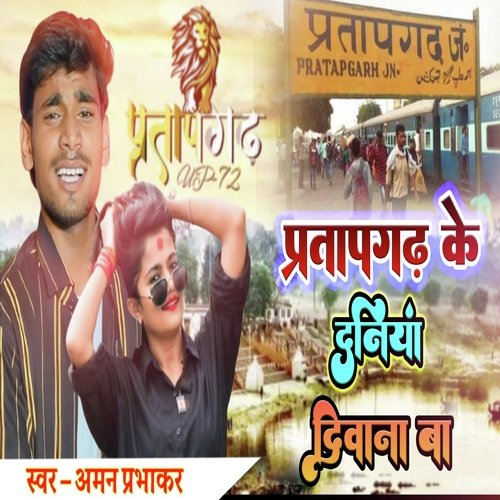 Pratapgaarh Ke Duniya Deewana Ba (Bhojpuri)