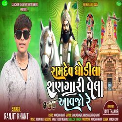 Ramdev Ghodila Shangari Vela Aavjo Re