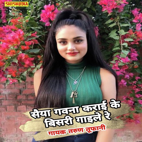 Saiya gavna karai ke bisari gaile re