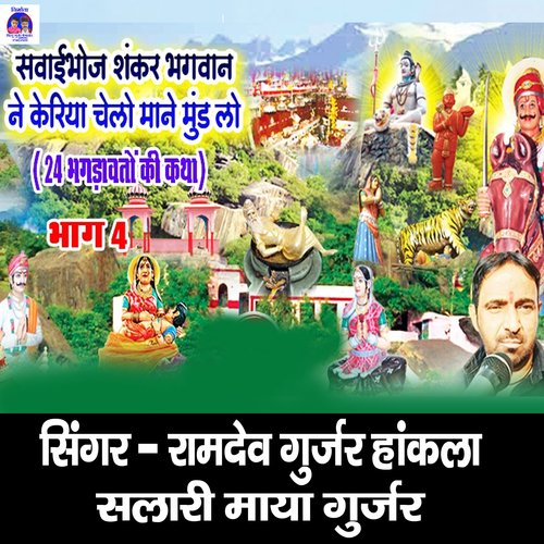 Sawaibhoj Shankar Bhagwan Ne Kariya Cheli Mane Mund Lo