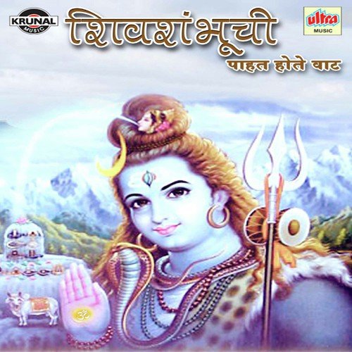 Parvaticha Shankarala Pahu Chala Ho