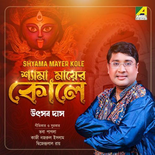 Amar Shyama Mayer Kole Chore (Original)