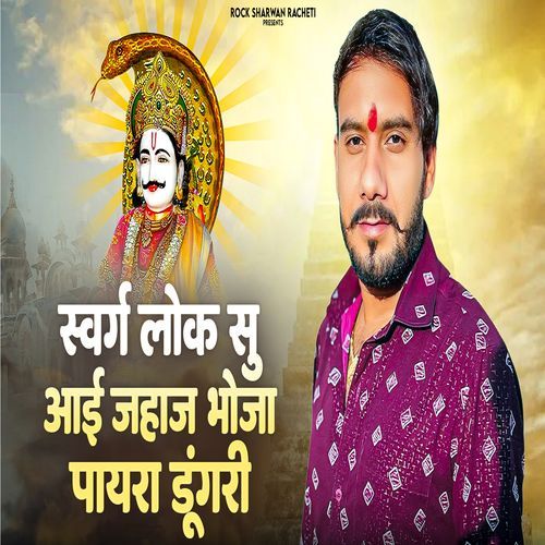 Swarg Lok Se Aai Jahaj Bhoja Paayra Dungri