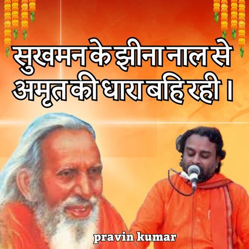 सुखमन के झीना नाल से अमृत की धारा बहि रही ।