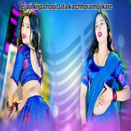 Teja ji kirpa hogi Jata ka chhora moj kare