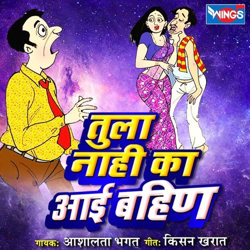 Tula Nahi Ka Aai Bahin