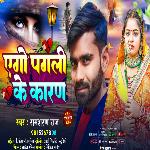 Yego Pagali Ke Karan (bhojpuri)