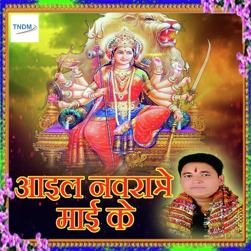 Aail Navratre Maiya Ke