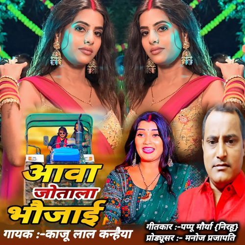 Aava Jotala Bhaujaai