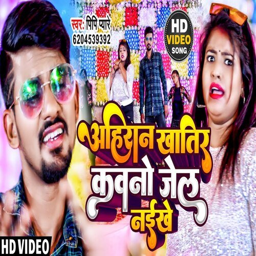 Ahiran Khatir Kawno Jail Naikhe (Bhojpuri)