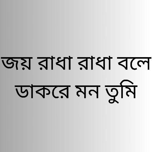 জয় রাধা রাধা বলে ডাকরে মন তুমি