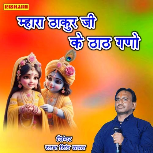 म्हारा ठाकुर जी के ठाठ गणो