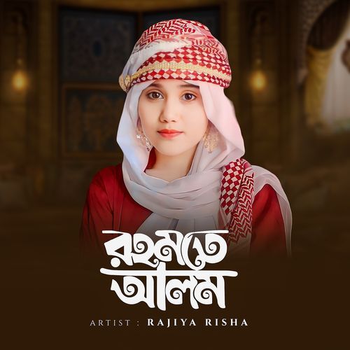 রহমতে আলম নূরে মুজাচ্ছাম
