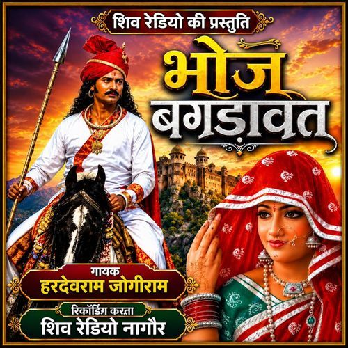 भोज बगड़ावत