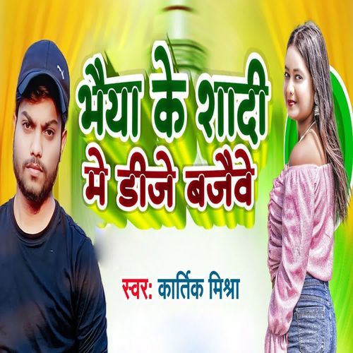 Bhaiya Ke Shadi Me Dj Bajaive