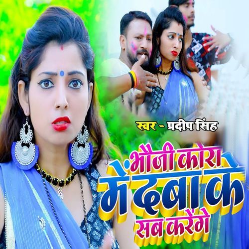 Bhauji Kora Me Daba Ke Sab Karege