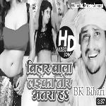 Bihar Wala Laika Tor Bhatar Ha (Bhojpuri)