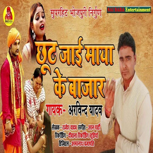 Chut Jai Maya Ke Bazar (Bhojpuri Song)