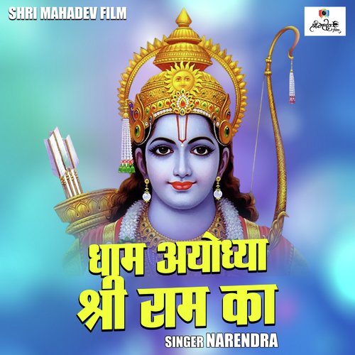 Dham Ayodhya Shri Ram Ka Songs Download - Free Online Songs @ JioSaavn